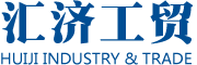 江西匯濟(jì)工貿(mào)有限公司